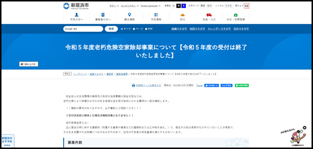 令和５年度老朽危険空家除却事業について【令和５年度の受付は終了いたしました】 - 愛媛県新居浜市ホームページ｜四国屈指の臨海工業都市