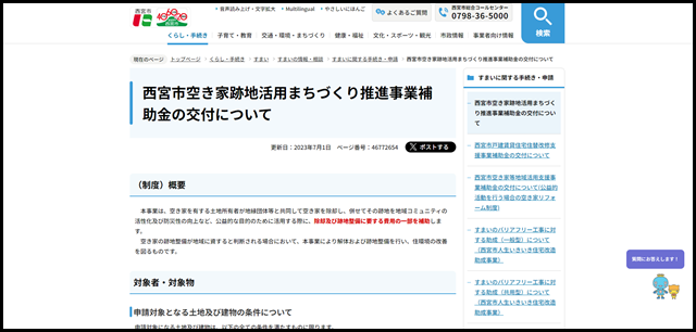 西宮市空き家跡地活用まちづくり推進事業補助金の交付について｜西宮市ホームページ