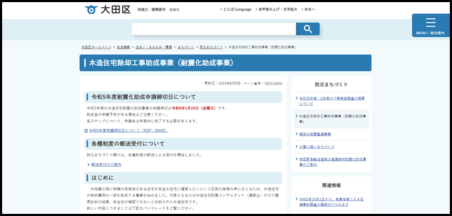 大田区ホームページ：木造住宅除却工事助成事業（耐震化助成事業）