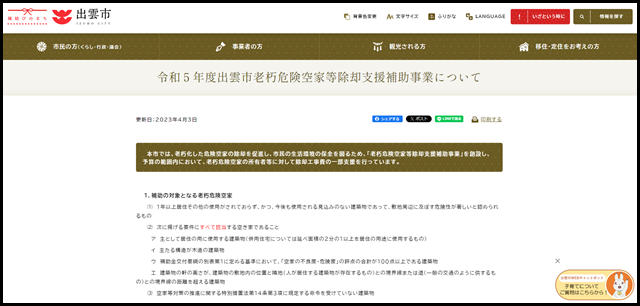 令和５年度出雲市老朽危険空家等除却支援補助事業について - 出雲市