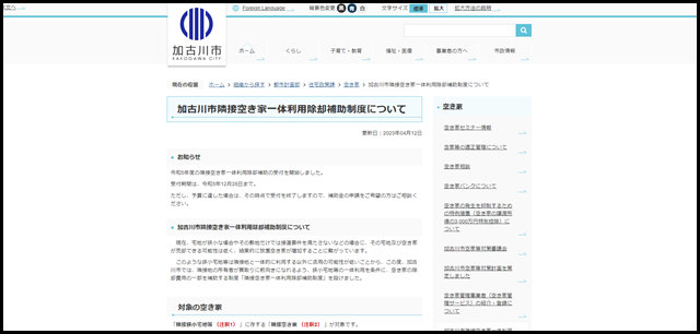 加古川市隣接空き家一体利用除却補助制度について／加古川市