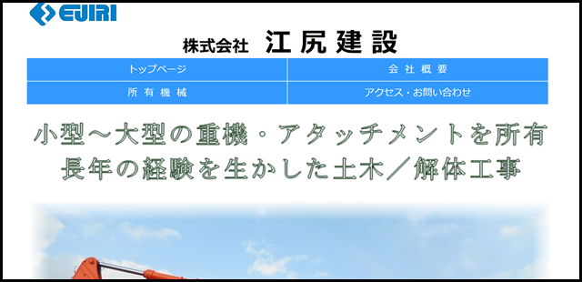 株式会社江尻建設 - 土木／解体工事 - (1)