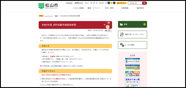 令和5年度 老朽危険空家除却事業　松山市公式ホームページ PCサイト1