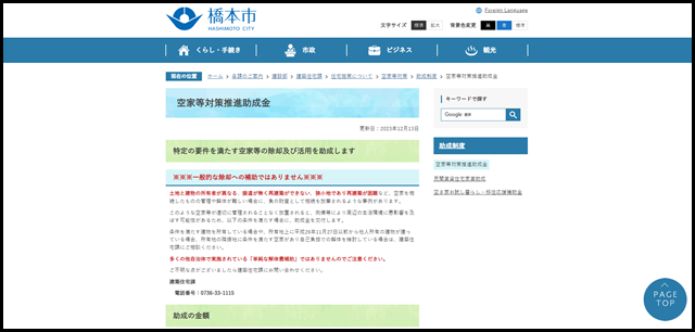 空家等対策推進助成金／橋本市