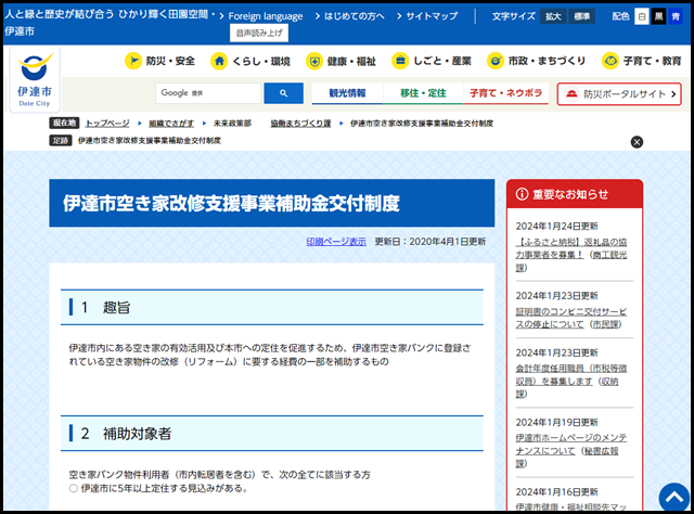 伊達市空き家改修支援事業補助金交付制度 - 福島県伊達市公式ホームページ