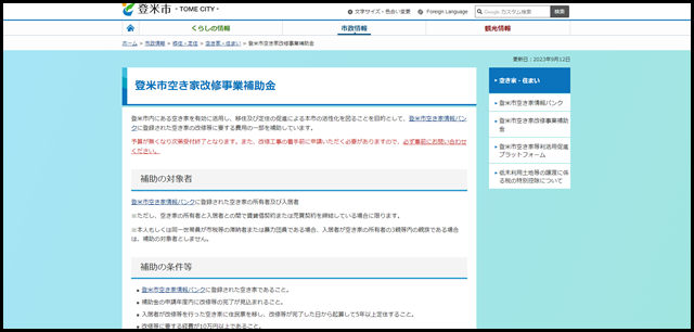 登米市／登米市空き家改修事業補助金