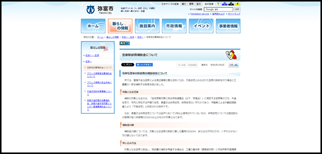 空家除却費補助金について｜弥富市公式ホームページ
