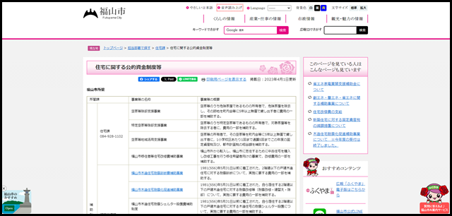 住宅に関する公的資金制度等 - 福山市ホームページ