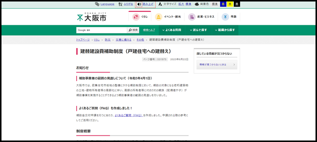 大阪市：建替建設費補助制度（戸建住宅への建替え） （…}災害に備える}その他）