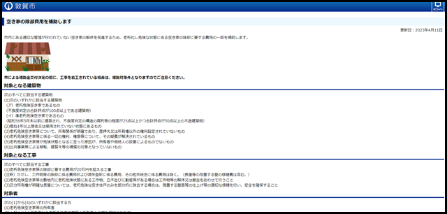 空き家の除却費用を補助します　敦賀市-Tsuruga City-