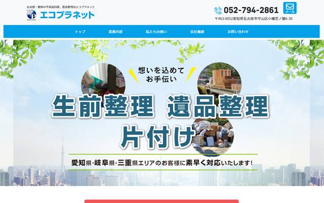 s-愛知名古屋の不用品回収・遺品整理なら株式会社エコプラネット