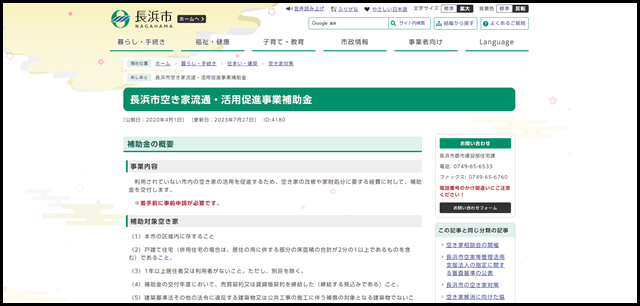 長浜市空き家流通・活用促進事業補助金 - 長浜市