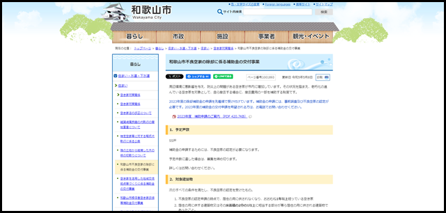 和歌山市不良空家の除却に係る補助金の交付事業｜和歌山市