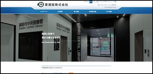 葵建設株式会社（公式ホームページ）