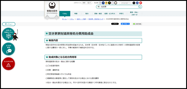 空き家家財道具等処分費用助成金 - 常陸太田市公式ホームページ