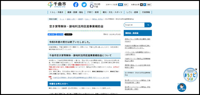 空き家等解体・跡地利活用促進事業補助金／千曲市