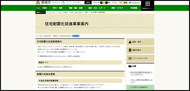 住宅耐震化促進事業案内：新城市