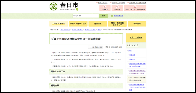 ブロック塀などの撤去費用の一部補助制度｜春日市1