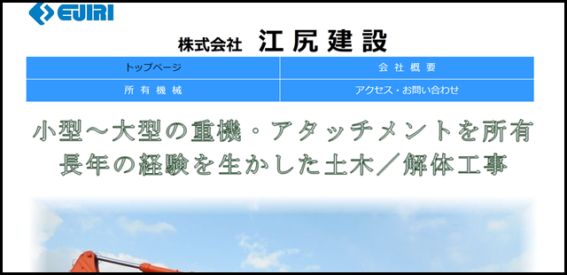 株式会社江尻建設 - 土木／解体工事 -