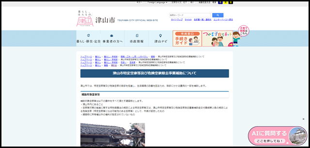 津山市特定空家等及び危険空家除去事業補助について - 津山市公式サイト