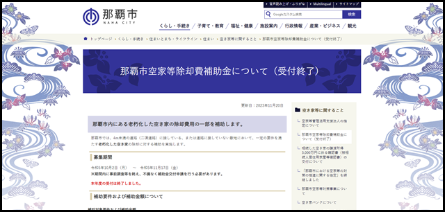 那覇市空家等除却費補助金について（受付終了）｜那覇市公式ホームページ