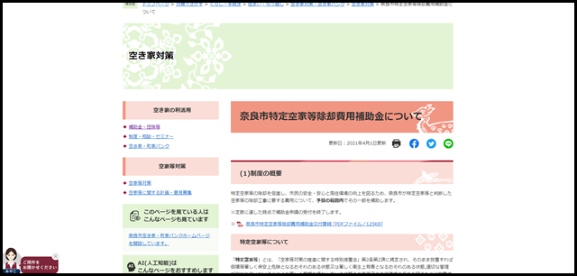 奈良市特定空家等除却費用補助金について - 奈良市ホームページ