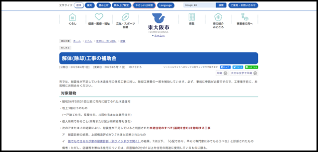 解体(除却)工事の補助金 - 東大阪市