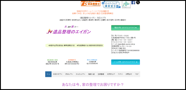 【釧路市の遺品整理3つの方法】遺品整理のエイガン