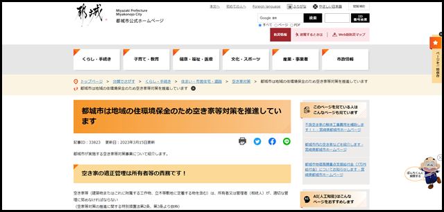 都城市は地域の住環境保全のため空き家等対策を推進しています - 宮崎県都城市ホームページ