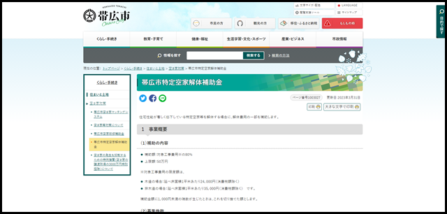 帯広市特定空家解体補助金｜ 帯広市ホームページ　十勝