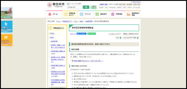 老朽空き家解体費補助金｜春日井市公式ホームページ