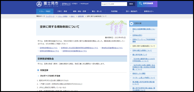 空家に関する補助制度について｜富士見市