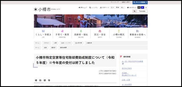 小樽市特定空家等住宅除却費助成制度について（令和５年度）※今年度の受付は終了しました - 小樽市