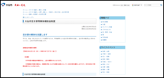 大仙市空き家等解体補助金制度 - 秋田県大仙市