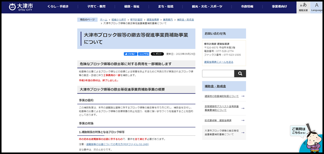 大津市ブロック塀等の撤去等促進事業費補助事業について／大津市