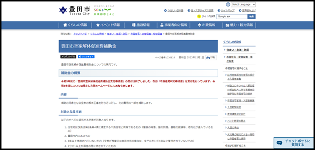 豊田市空家解体促進費補助金｜豊田市