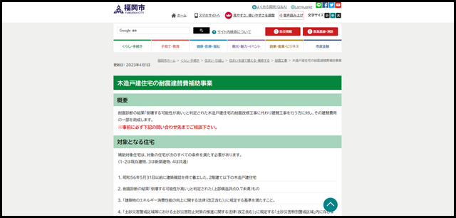 福岡市 木造戸建住宅の耐震建替費補助事業