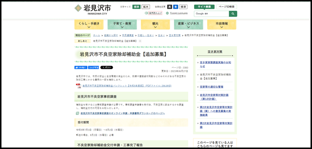 岩見沢市不良空家除却補助金【追加募集】／岩見沢市ホームページ