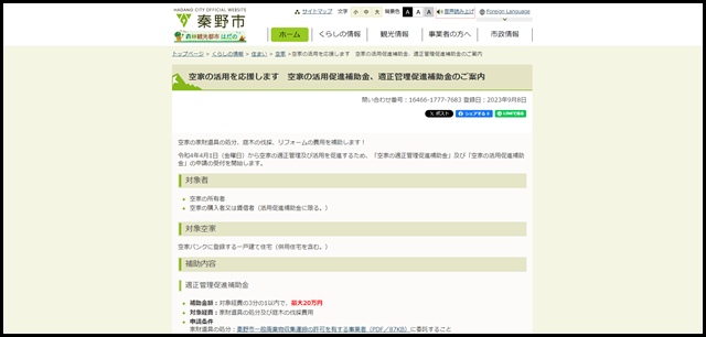 空家の活用を応援します　空家の活用促進補助金、適正管理促進補助金のご案内 - 秦野市役所