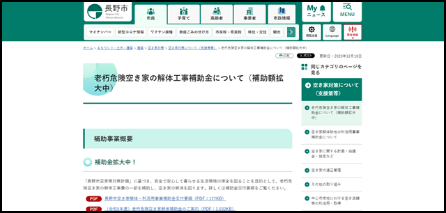 老朽危険空き家の解体工事補助金について（補助額拡大中） - 長野市公式ホームページ