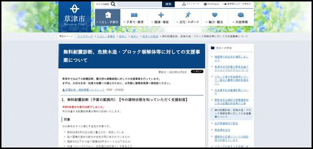 無料耐震診断、危険木造・ブロック塀解体等に対しての支援事業について｜草津市