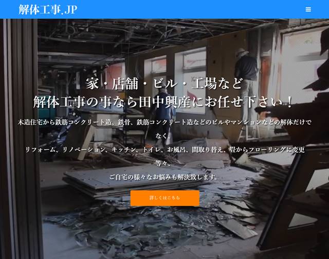 s-解体工事.JP – 横浜・川崎で解体工事の事なら田中興産へお任せ下さい！