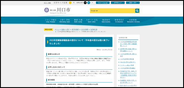 川口市空家除却補助金の受付について（今年度の受付は既に終了いたしました）／川口市ホームページ