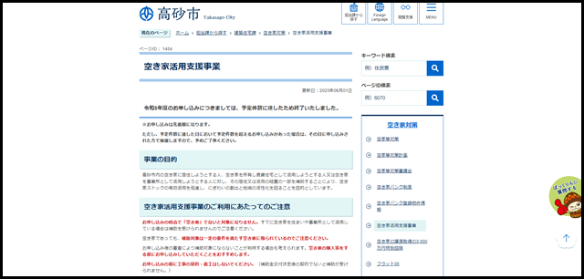 空き家活用支援事業／高砂市