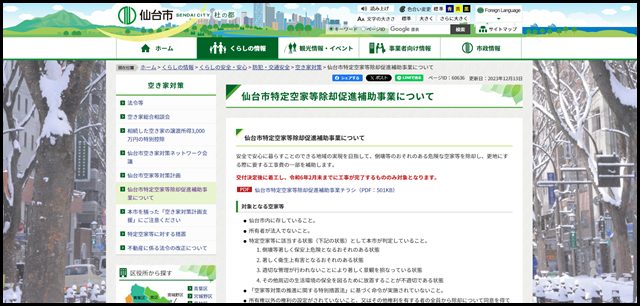 仙台市特定空家等除却促進補助事業について｜仙台市
