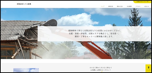 北海道室蘭市で解体工事なら有限会社ちりき産業｜建物解体｜産業廃棄物処分