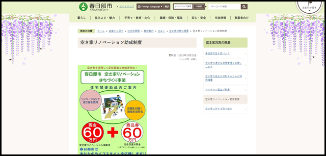 空き家リノベーション助成制度／春日部市公式ホームページ