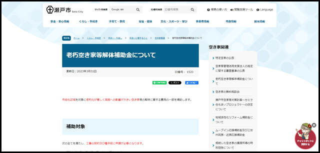 老朽空き家等解体補助金について - 瀬戸市