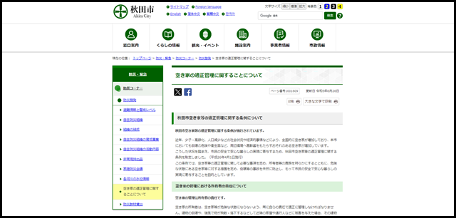 空き家の適正管理に関することについて｜秋田市公式サイト