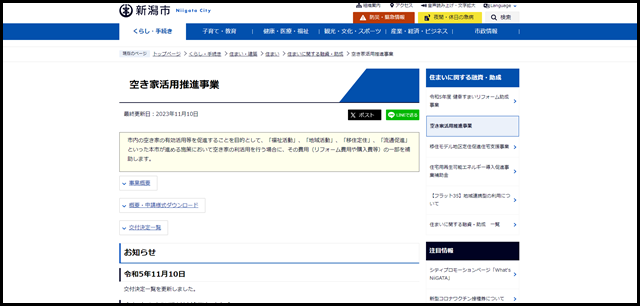 空き家活用推進事業　新潟市